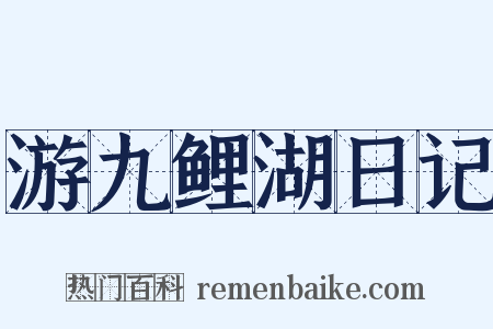游九鲤湖日记是什么意思的图片